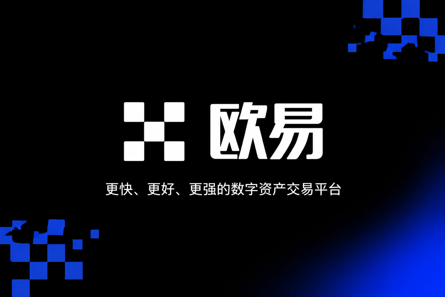 欧交易所app下载官网数字资产交易APP